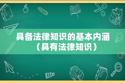 具備法律知識的基本內(nèi)涵（具有法律知識）
