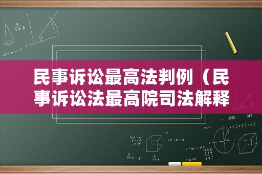 民事訴訟最高法判例（民事訴訟法最高院司法解釋）