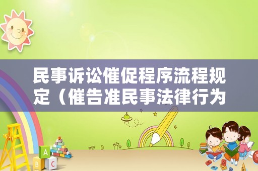 民事訴訟催促程序流程規(guī)定（催告準(zhǔn)民事法律行為）