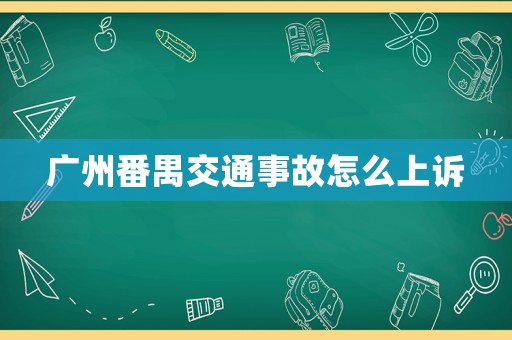 廣州番禺交通事故怎么上訴