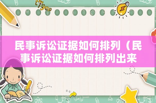 民事訴訟證據(jù)如何排列（民事訴訟證據(jù)如何排列出來）