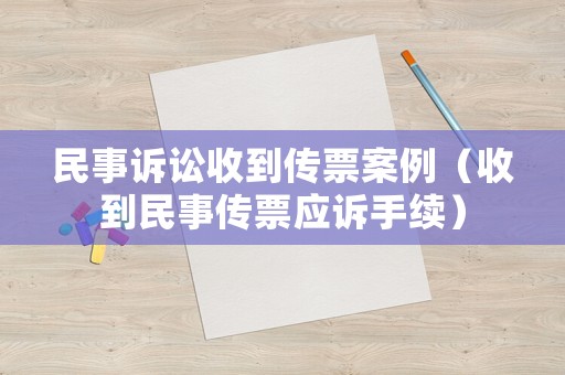 民事訴訟收到傳票案例（收到民事傳票應(yīng)訴手續(xù)）