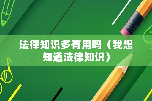 法律知識多有用嗎（我想知道法律知識）