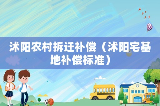 沭陽農(nóng)村拆遷補(bǔ)償（沭陽宅基地補(bǔ)償標(biāo)準(zhǔn)）