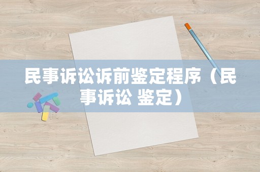 民事訴訟訴前鑒定程序（民事訴訟 鑒定）