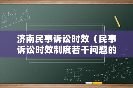 濟(jì)南民事訴訟時效（民事訴訟時效制度若干問題的規(guī)定）