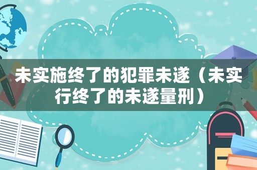 未實(shí)施終了的犯罪未遂（未實(shí)行終了的未遂量刑）