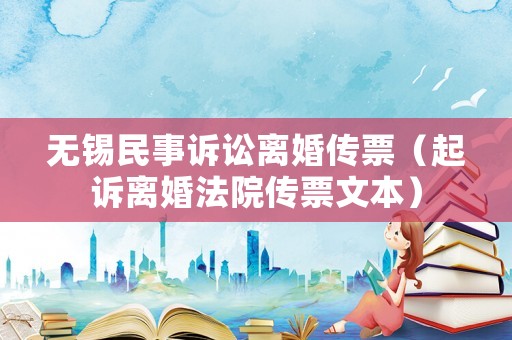 無(wú)錫民事訴訟離婚傳票（起訴離婚法院傳票文本）