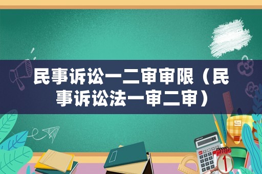 民事訴訟一二審審限（民事訴訟法一審二審）