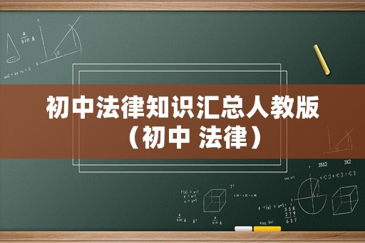 初中法律知識匯總人教版（初中 法律）