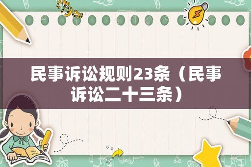 民事訴訟規(guī)則23條（民事訴訟二十三條）