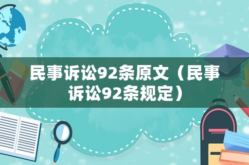 民事訴訟92條原文（民事訴訟92條規(guī)定）