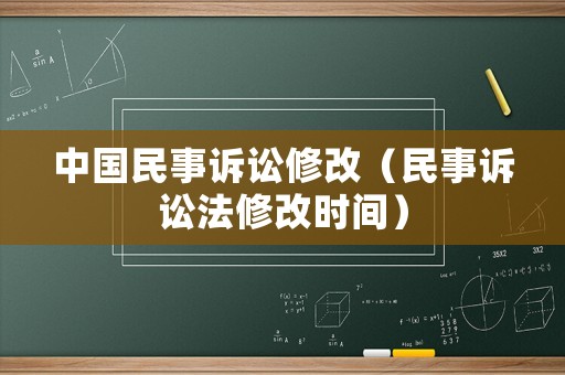 中國民事訴訟修改（民事訴訟法修改時間）