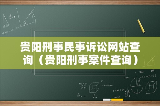 貴陽(yáng)刑事民事訴訟網(wǎng)站查詢（貴陽(yáng)刑事案件查詢）