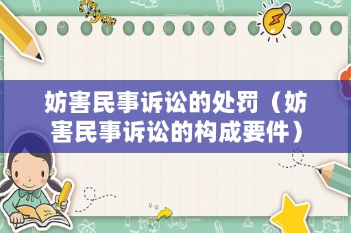 妨害民事訴訟的處罰（妨害民事訴訟的構(gòu)成要件）