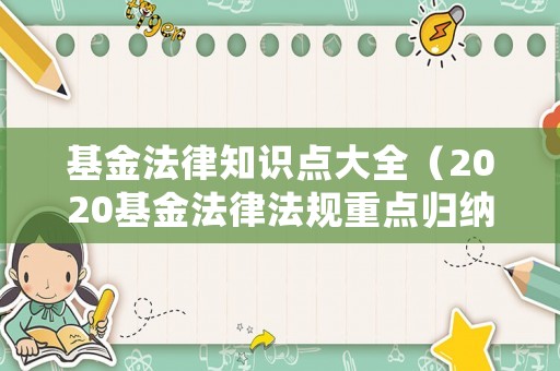基金法律知識點(diǎn)大全（2020基金法律法規(guī)重點(diǎn)歸納）