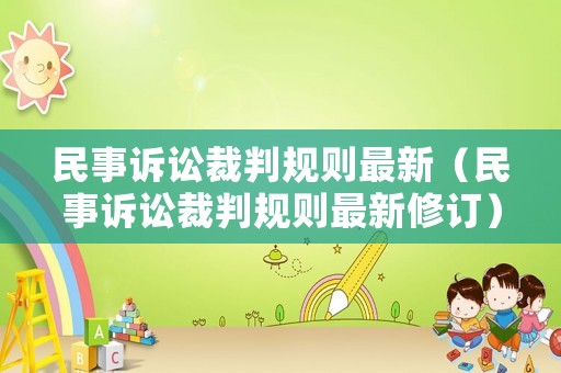 民事訴訟裁判規(guī)則最新（民事訴訟裁判規(guī)則最新修訂）