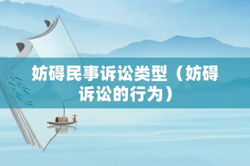 妨礙民事訴訟類型（妨礙訴訟的行為）