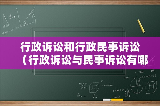 行政訴訟和行政民事訴訟（行政訴訟與民事訴訟有哪些關(guān)系）