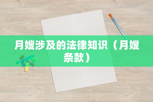 月嫂涉及的法律知識（月嫂條款）