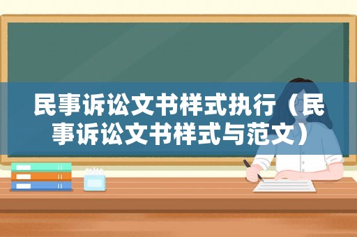 民事訴訟文書樣式執(zhí)行（民事訴訟文書樣式與范文）