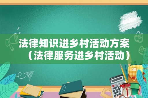 法律知識進(jìn)鄉(xiāng)村活動方案（法律服務(wù)進(jìn)鄉(xiāng)村活動）