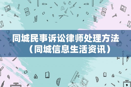 同城民事訴訟律師處理方法（同城信息生活資訊）