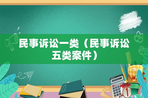 民事訴訟一類（民事訴訟五類案件）