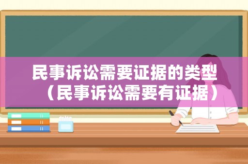 民事訴訟需要證據(jù)的類型（民事訴訟需要有證據(jù)）
