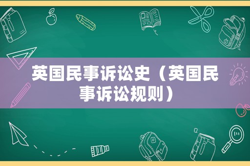 英國民事訴訟史（英國民事訴訟規(guī)則）