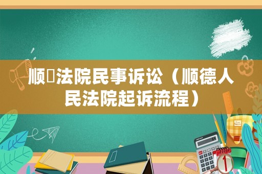 順徳法院民事訴訟（順德人民法院起訴流程）
