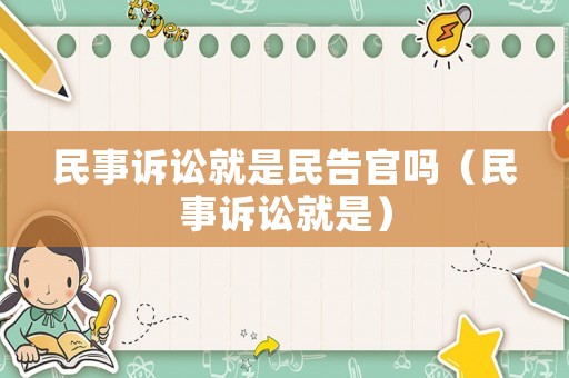 民事訴訟就是民告官嗎（民事訴訟就是）