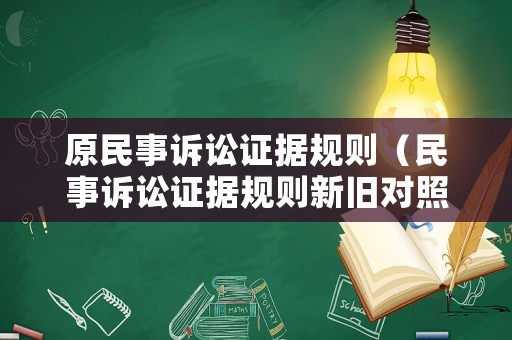 原民事訴訟證據(jù)規(guī)則（民事訴訟證據(jù)規(guī)則新舊對(duì)照表）