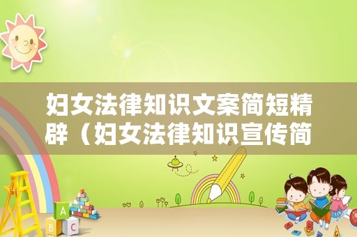 婦女法律知識文案簡短精辟（婦女法律知識宣傳簡報）