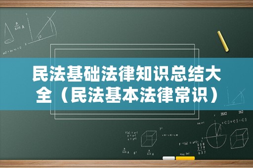 民法基礎(chǔ)法律知識(shí)總結(jié)大全（民法基本法律常識(shí)）