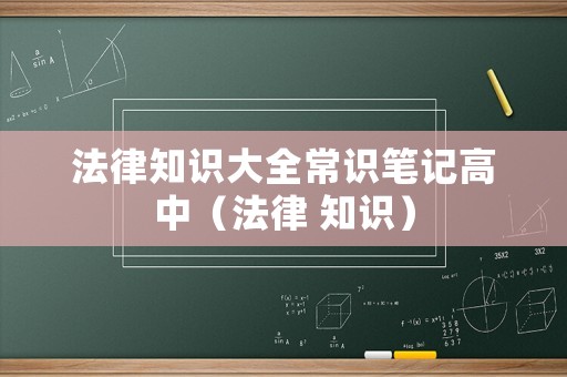 法律知識大全常識筆記高中（法律 知識）