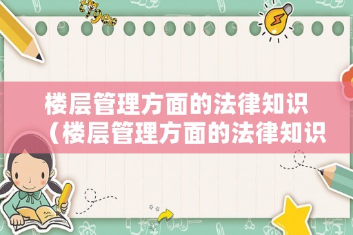 樓層管理方面的法律知識（樓層管理方面的法律知識）