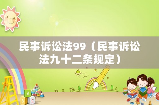 民事訴訟法99（民事訴訟法九十二條規(guī)定）