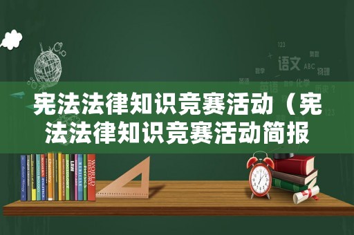 憲法法律知識(shí)競(jìng)賽活動(dòng)（憲法法律知識(shí)競(jìng)賽活動(dòng)簡(jiǎn)報(bào)）