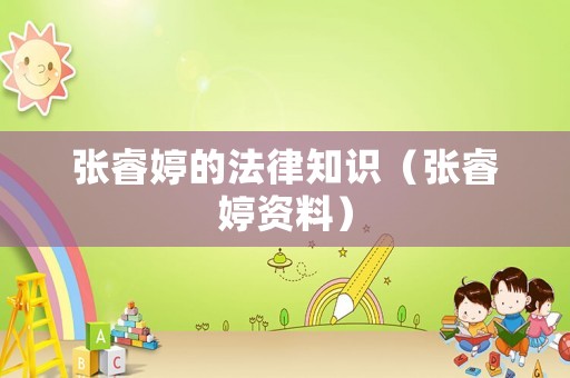 張睿婷的法律知識(shí)（張睿婷資料）