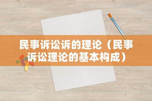 民事訴訟訴的理論（民事訴訟理論的基本構(gòu)成）