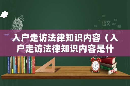 入戶走訪法律知識內(nèi)容（入戶走訪法律知識內(nèi)容是什么）
