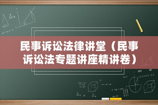 民事訴訟法律講堂（民事訴訟法專題講座精講卷）