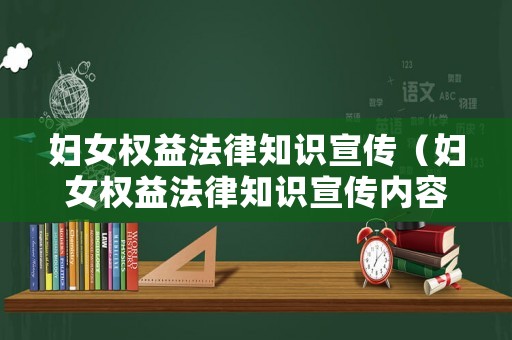 婦女權(quán)益法律知識宣傳（婦女權(quán)益法律知識宣傳內(nèi)容）