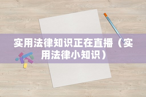 實(shí)用法律知識(shí)正在直播（實(shí)用法律小知識(shí)）