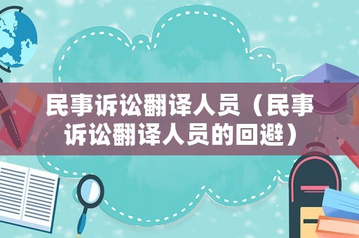 民事訴訟翻譯人員（民事訴訟翻譯人員的回避）