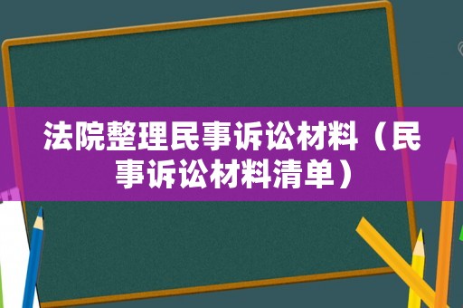 法院整理民事訴訟材料（民事訴訟材料清單）
