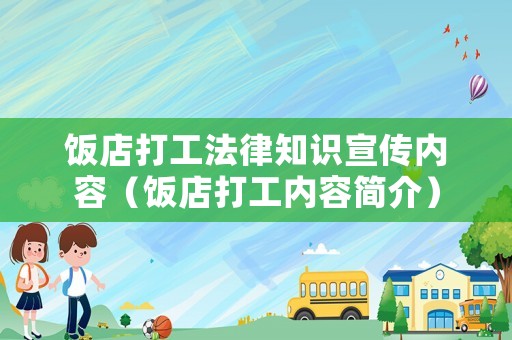飯店打工法律知識(shí)宣傳內(nèi)容（飯店打工內(nèi)容簡(jiǎn)介）