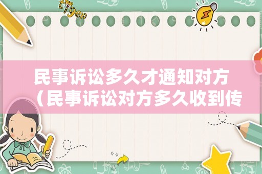 民事訴訟多久才通知對方（民事訴訟對方多久收到傳票）