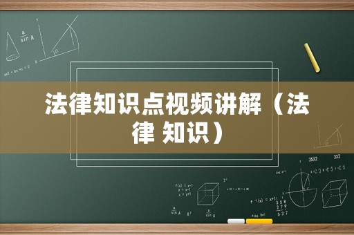 法律知識點視頻講解（法律 知識）